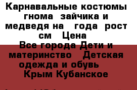 Карнавальные костюмы гнома, зайчика и медведя на 4 года  рост 104-110 см › Цена ­ 1 200 - Все города Дети и материнство » Детская одежда и обувь   . Крым,Кубанское